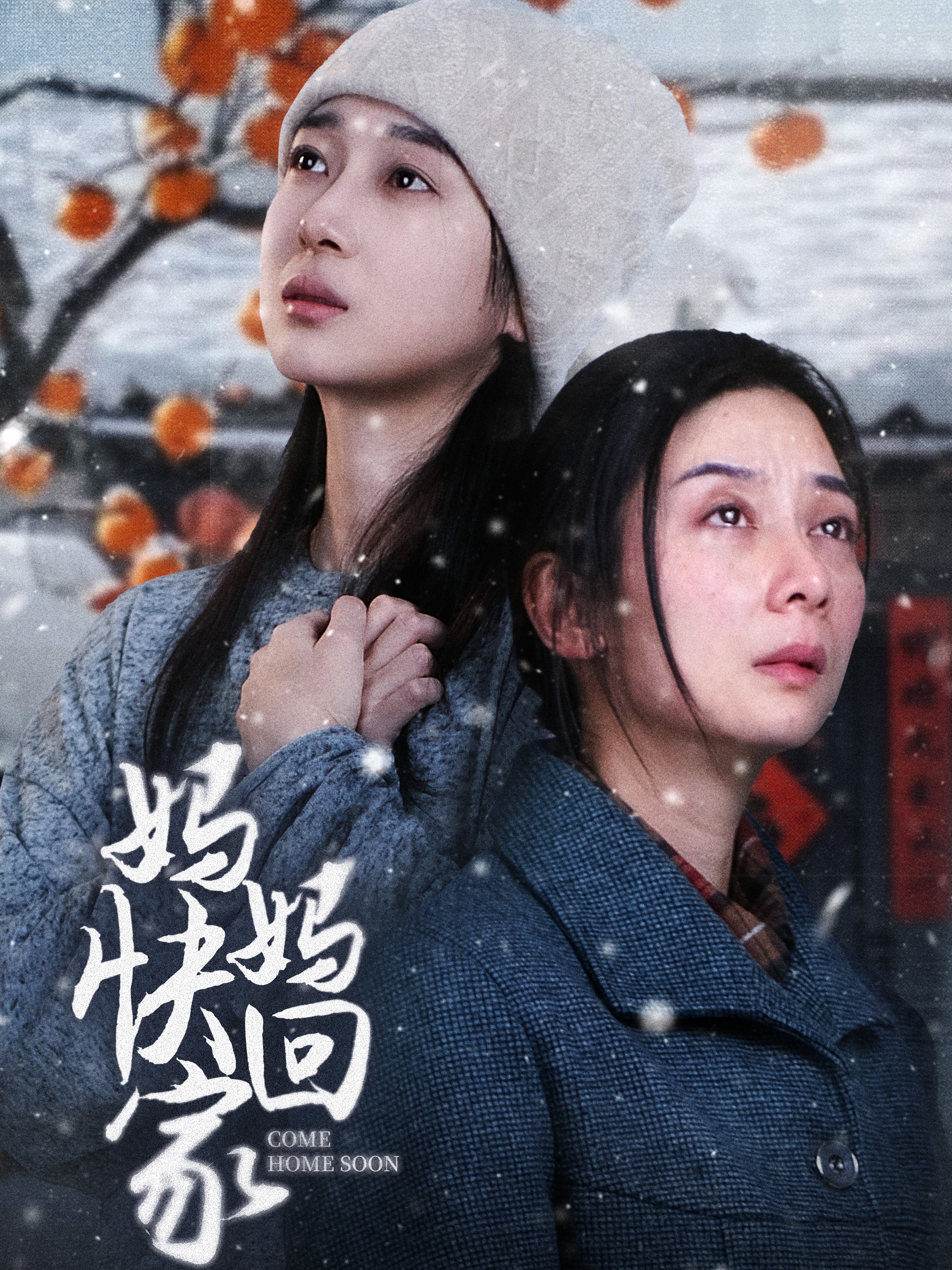 妈妈快回家封面图