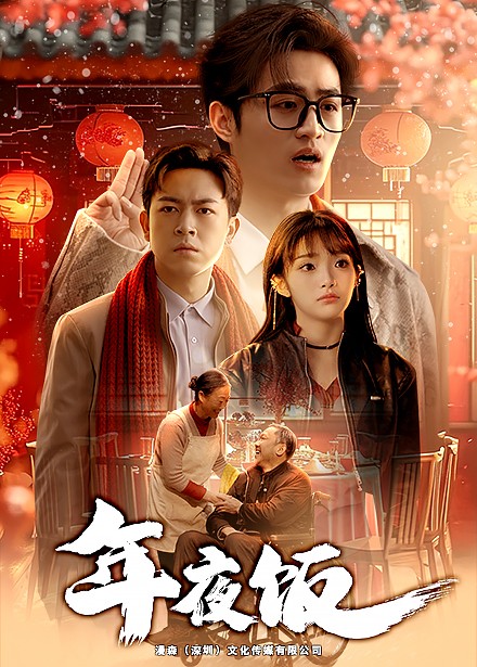 年夜饭短剧封面图