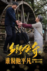 乡野传奇谁说他平凡封面图
