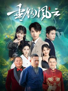 垂钓风云封面图