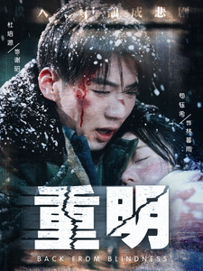 重明短剧封面图