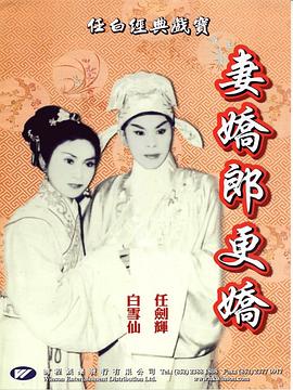妻娇郎更娇粤语封面图
