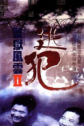 监狱风云2：逃犯粤语封面图