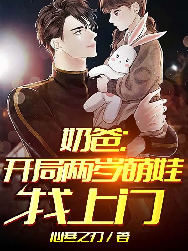 奶爸开局两岁萌娃找上门封面图
