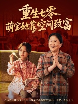 重生七零萌宝她靠空间致富封面图