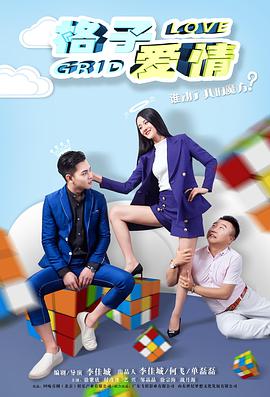 格子爱情封面图