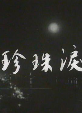珍珠泪粤语封面图