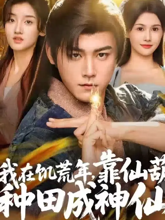 我在饥荒年靠仙葫种田成神仙封面图
