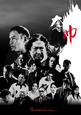 夺帅粤语封面图