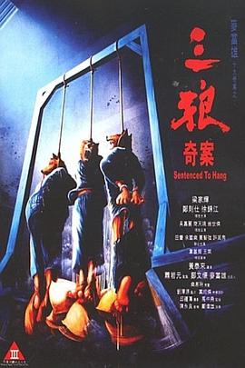 三狼奇案粤语封面图