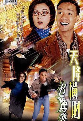 天降横财心惊惊粤语封面图