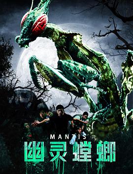 幽灵螳螂封面图