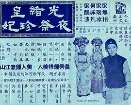 光绪皇夜祭珍妃粤语封面图