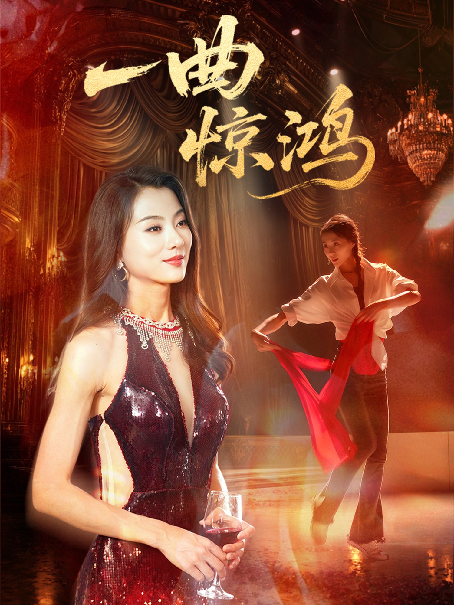一曲惊鸿封面图