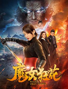 魔女狂花封面图