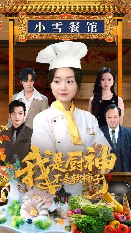 我是厨神不是软柿子封面图