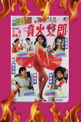 喷火女郎粤语封面图