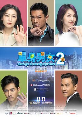 单身男女2粤语封面图