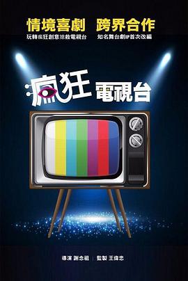疯狂电视台封面图