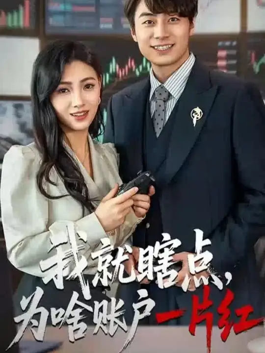 我就瞎点为啥账户一片红