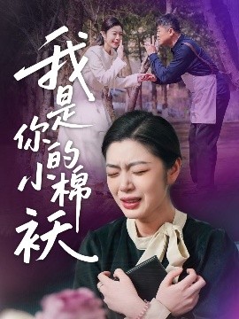 我家的小棉袄＆我是你的小棉袄封面图