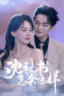 沈秘书怎会这样封面图