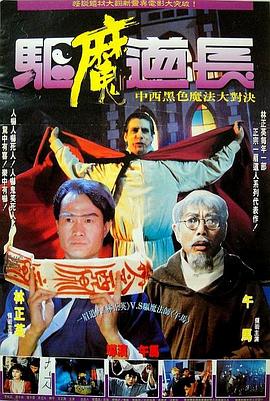 驱魔道长粤语封面图