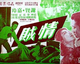 情贼粤语封面图