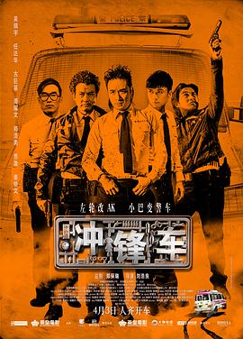冲锋车粤语封面图