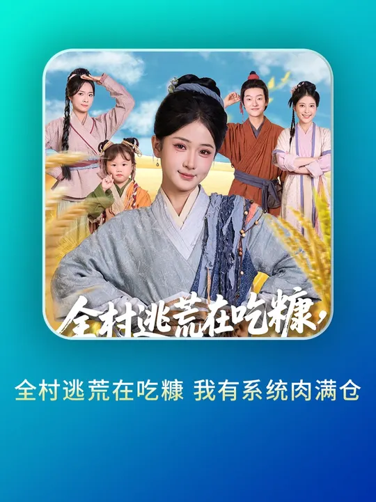 全村逃荒在吃糠我有系统肉满仓封面图