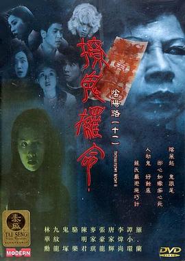 阴阳路11：撩鬼攞命粤语封面图