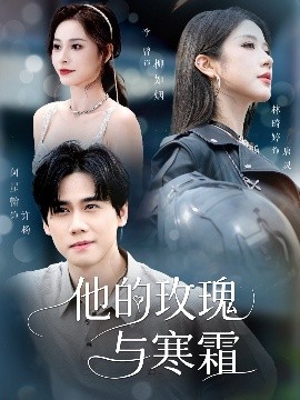 他的玫瑰与寒霜封面图