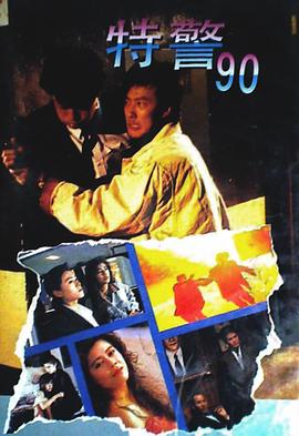 特警90粤语封面图