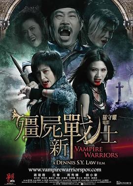 僵尸新战士粤语封面图