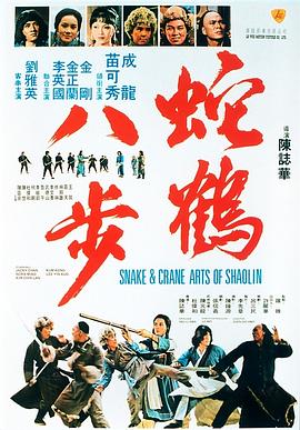 蛇鹤八步国语封面图