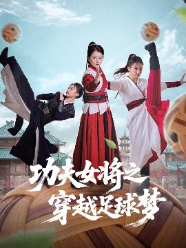 功夫女将之穿越足球梦封面图