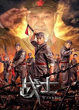 战士封面图
