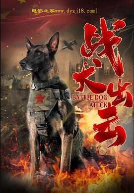 战犬出击封面图