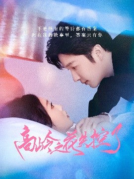 高岭之花失控了封面图