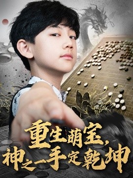 重生萌宝，神之一手定乾坤封面图