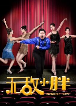 无敌小胖封面图