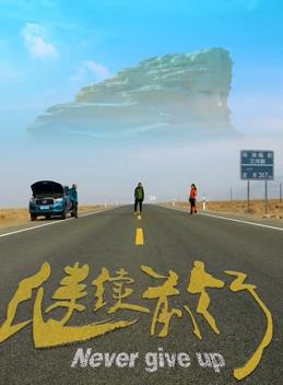 继续前行封面图