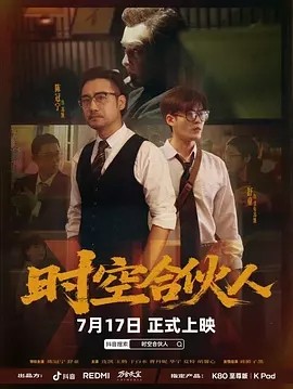 时空合伙人封面图