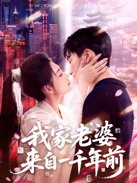 我家老婆来自一千年前封面图