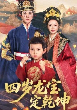 四岁龙宝定乾坤封面图