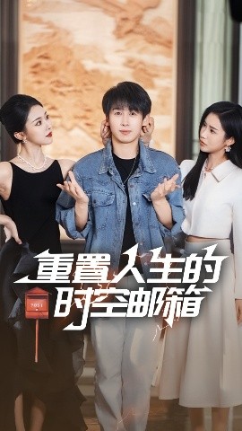 重置人生的时空邮箱封面图