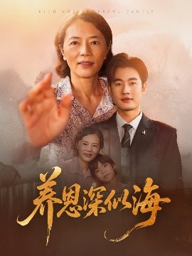 养恩深似海封面图