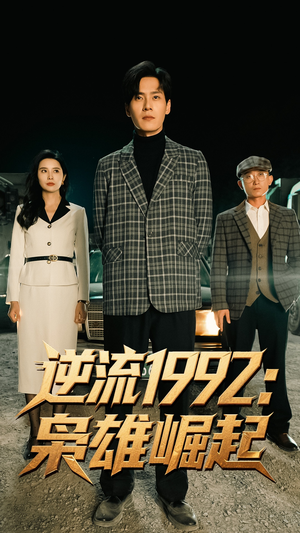 逆流1992枭雄崛起封面图