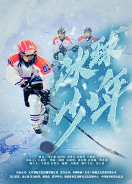 冰球少年封面图