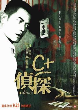 C+侦探粤语封面图